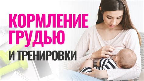 Можно ли вернуться на работу после родов в период кормления грудью?