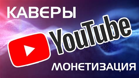 Можно ли выкладывать каверы на YouTube?