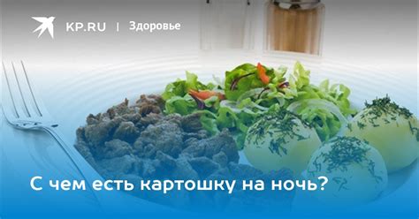 Можно ли есть картошку на ночь?