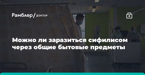 Можно ли заразиться через предметы быта?