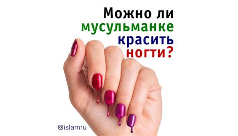 Можно ли красить ногти при намазе?