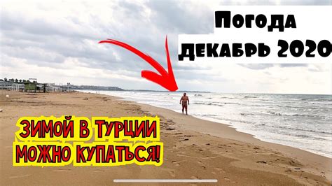 Можно ли купаться в Турции в декабре?