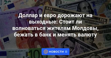 Можно ли менять валюту в выходные?