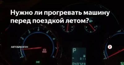 Можно ли не прогревать автомобиль на автомате летом?