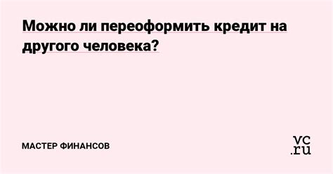 Можно ли передать техосмотр на другого человека?