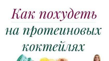 Можно ли похудеть на протеиновых коктейлях?