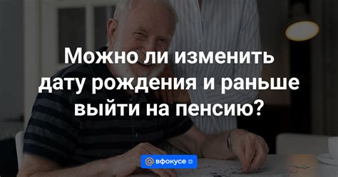 Можно ли принимать чужую дату рождения? Правила и последствия