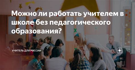 Можно ли работать учителем в школе с судимостью: подробная информация