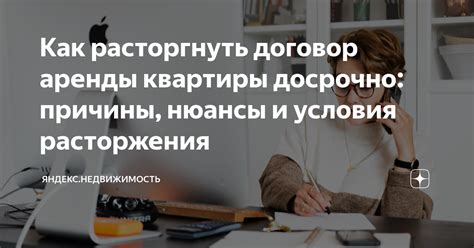 Можно ли расторгнуть договор аренды квартиры досрочно и как это сделать?