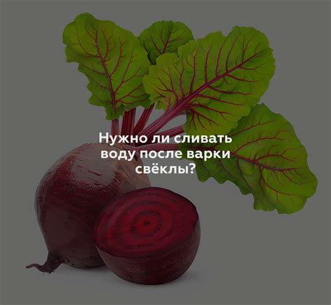 Можно ли резать свеклу до варки?