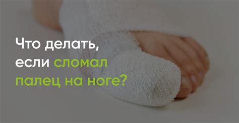 Можно ли сломать палец на ноге?