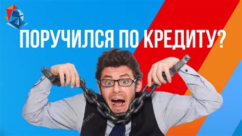 Можно ли сменить поручителя по кредиту?