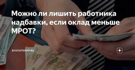 Можно ли установить оплату труда меньше МРОТ по ГПХ?