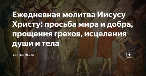 Молитва мира и прощения