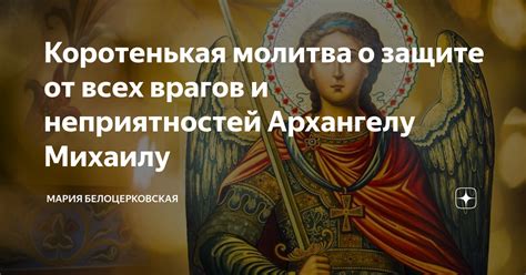 Молитва о защите от врагов и худых намерений