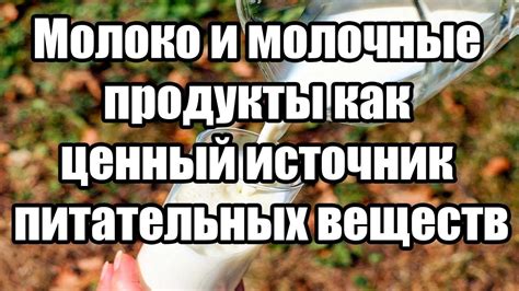 Молоко – источник живительных веществ