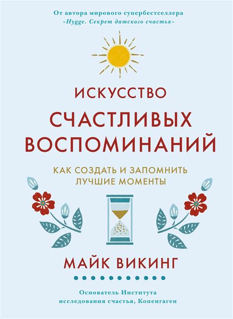 Моменты воспоминаний и экстаза