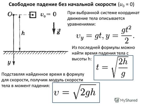 Моменты падения и подъема