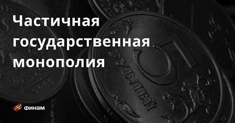 Монополия: основные понятия и определения