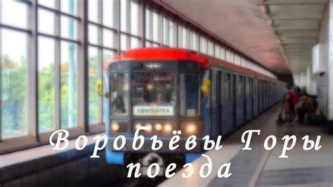 Московский метрополитен, Поклонная гора, Воробьевы горы: символы советской эпохи и современности