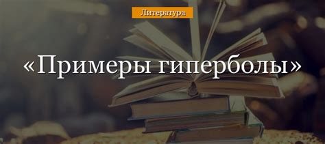 Мощь гиперболы в стихотворении