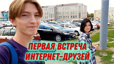 Моя первая встреча с миром