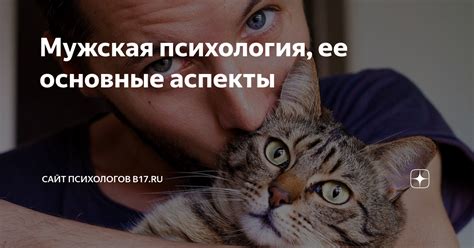 Мужская психология и эмоциональное выражение