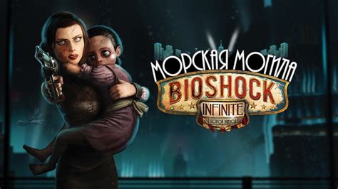 Музыка и звуковое сопровождение в "BioShock" и "BioShock Infinite"