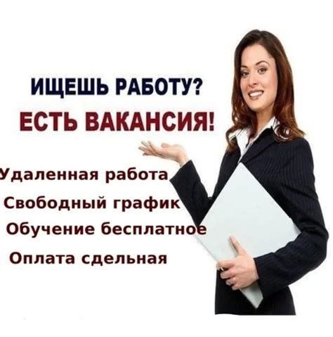 Найдите работу или возможность заработка