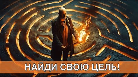 Найди свою цель