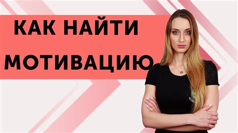 Найти мотивацию для эффективной работы