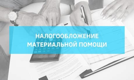 Налогообложение материальной помощи юридическим лицам