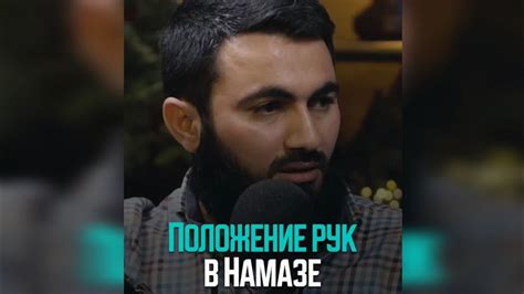 Намаз: правильное положение рук