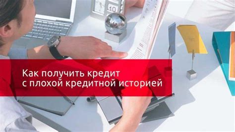 Направление деятельности банков при рефинансировании клиентов с негативной кредитной историей