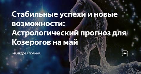 Нарастающая энергия и открытые возможности для Козерогов