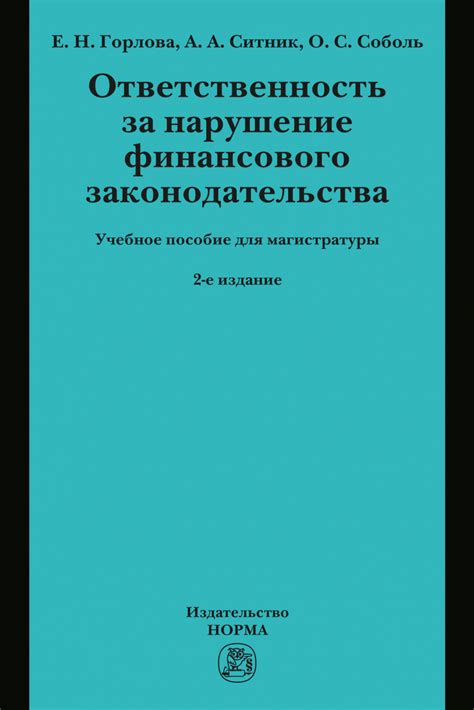 Нарушение финансового законодательства