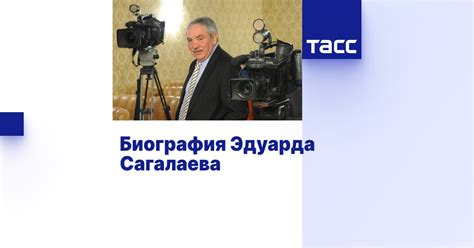 Наследие Эдуарда Сагалаева для современных журналистов