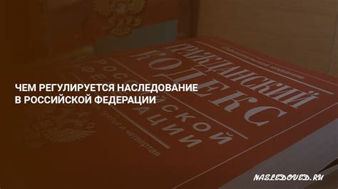 Наследование в Российской Федерации