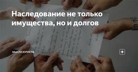 Наследование имущества и долгов