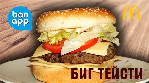 Настоящий вкус Биг Тейсти