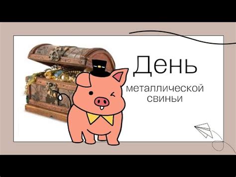 Наступление года белой металлической свиньи