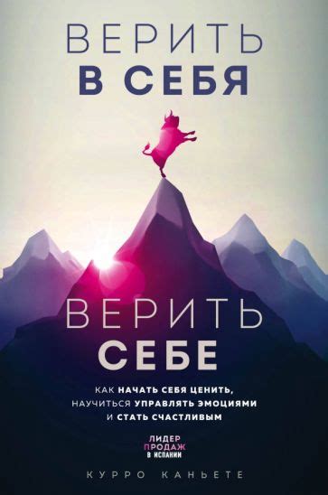 Научите себя верить в себя