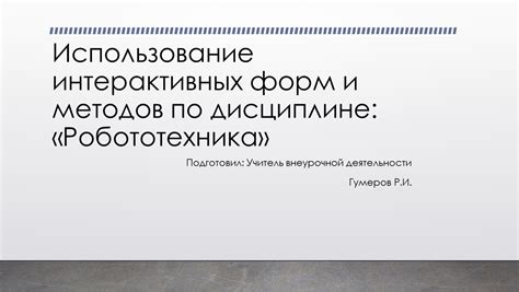 Научное признание и использование термина "робототехника"