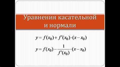 Нахождение уравнения касательной