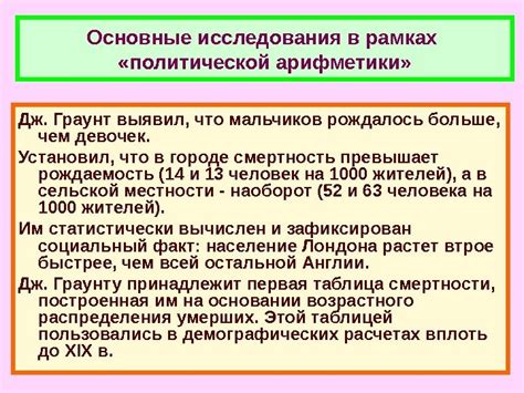 Начало активных исследований в области политической арифметики