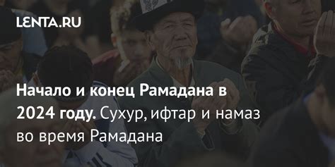 Начало и конец рамадана в прошлом году