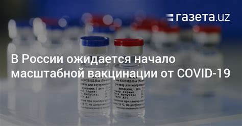 Начало масштабной вакцинации