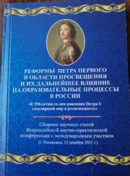 Начало реформы в области просвещения