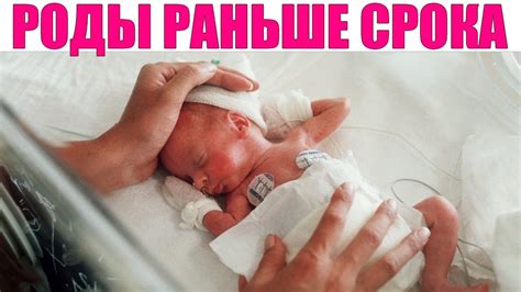 На какой неделе беременности можно родить раньше срока?