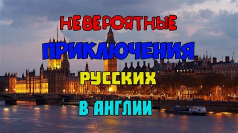 Невероятные приключения в Англии